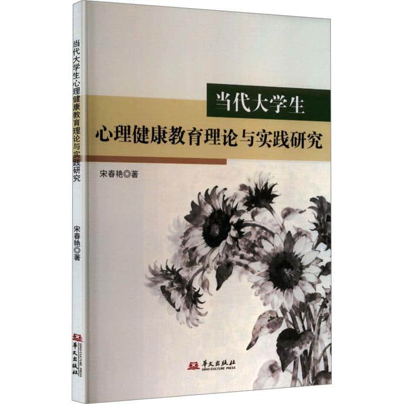 当代大学生心理健康教育理论与实践研究