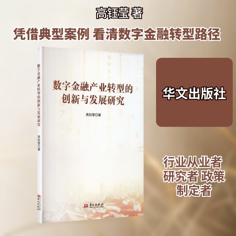 数字金融产业转型的创新与发展研究
