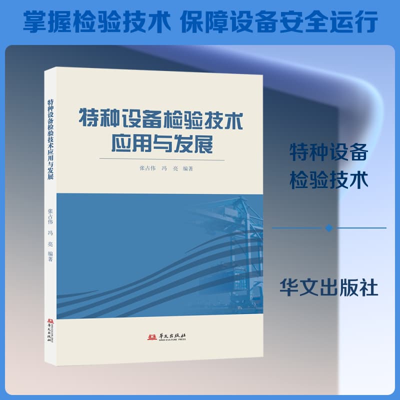 特种设备检验技术应用与发展