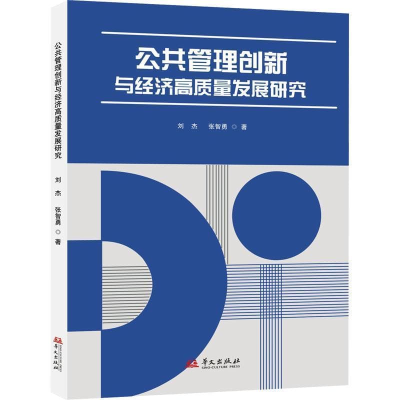 公共管理创新与经济高质量发展研究