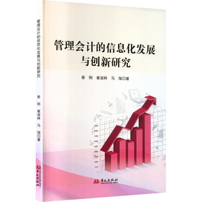 管理会计的信息化发展与创新研究