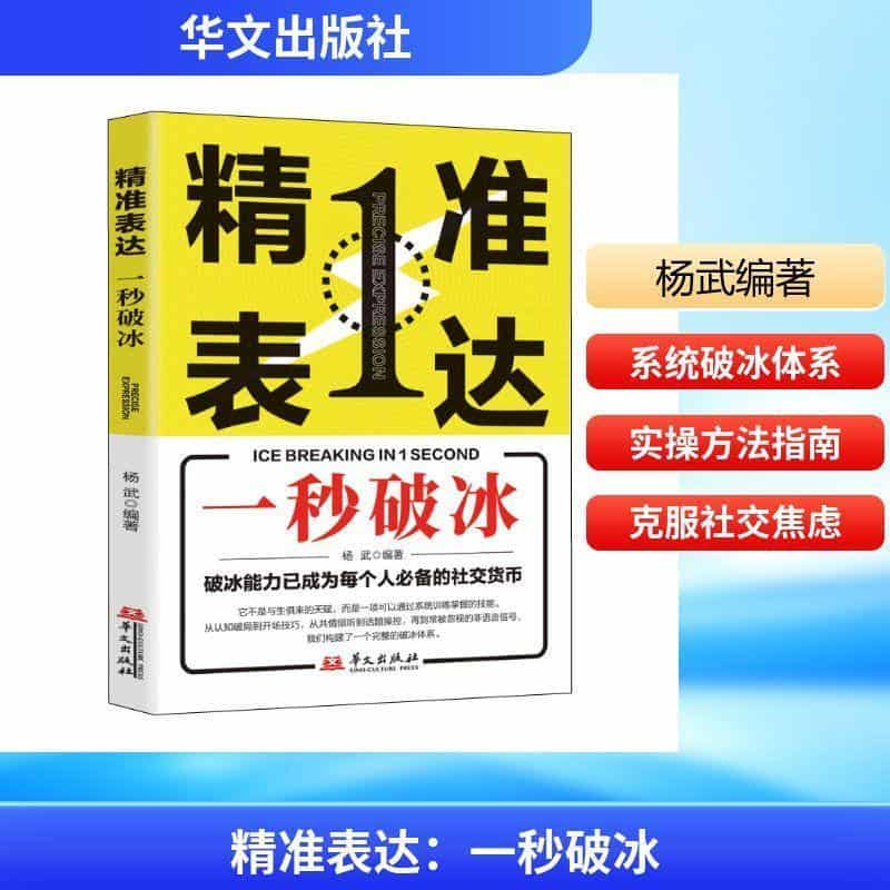 精准表达—一秒破冰: