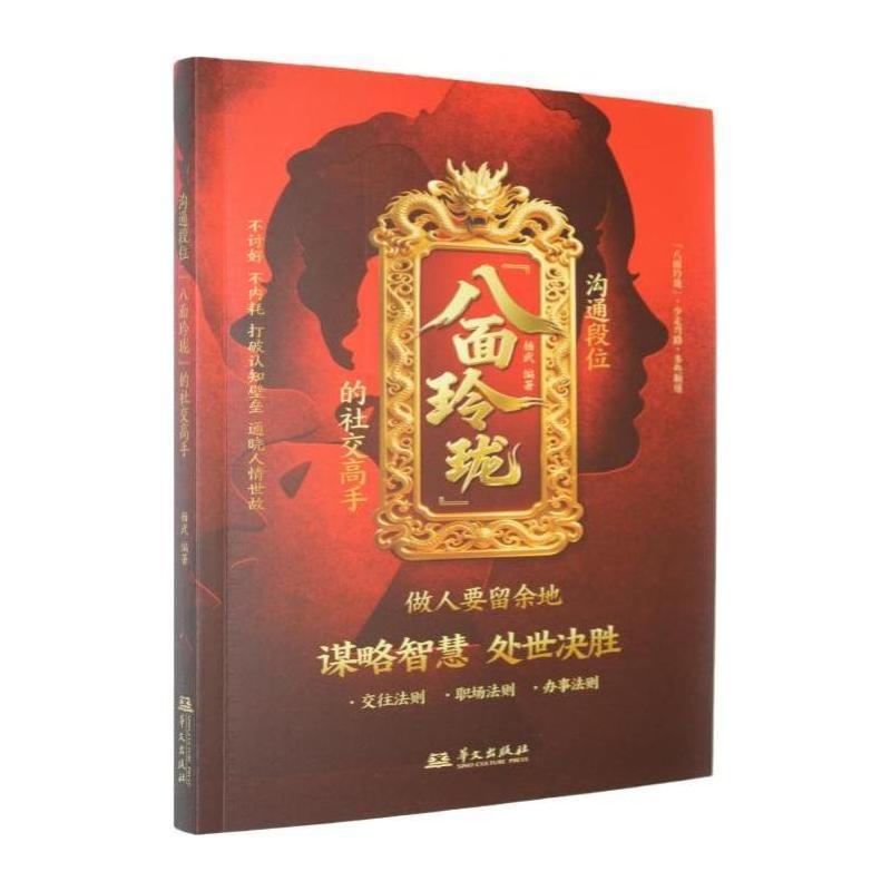 沟通段位—“八面玲珑”的社交高手: