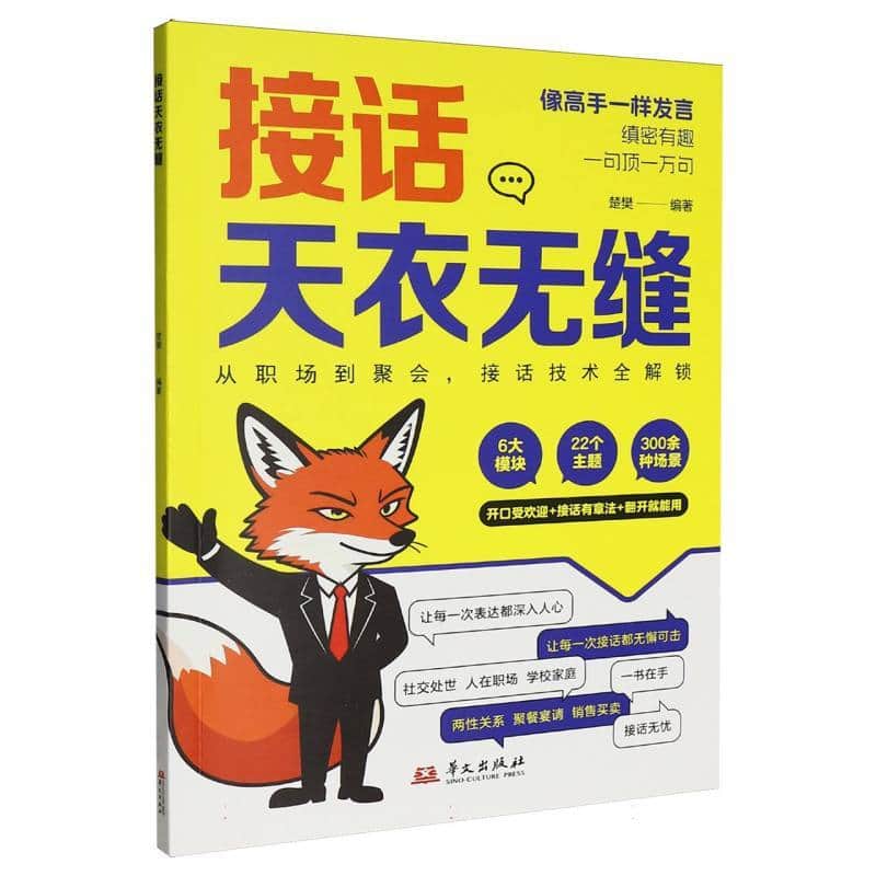 接话天衣无缝