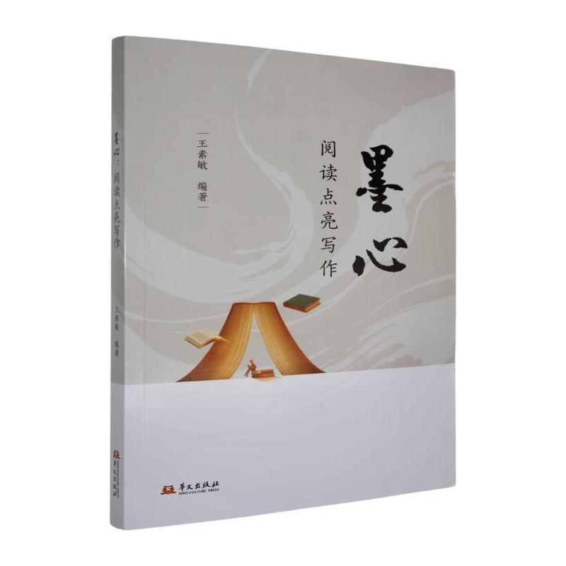 墨心—阅读点亮写作