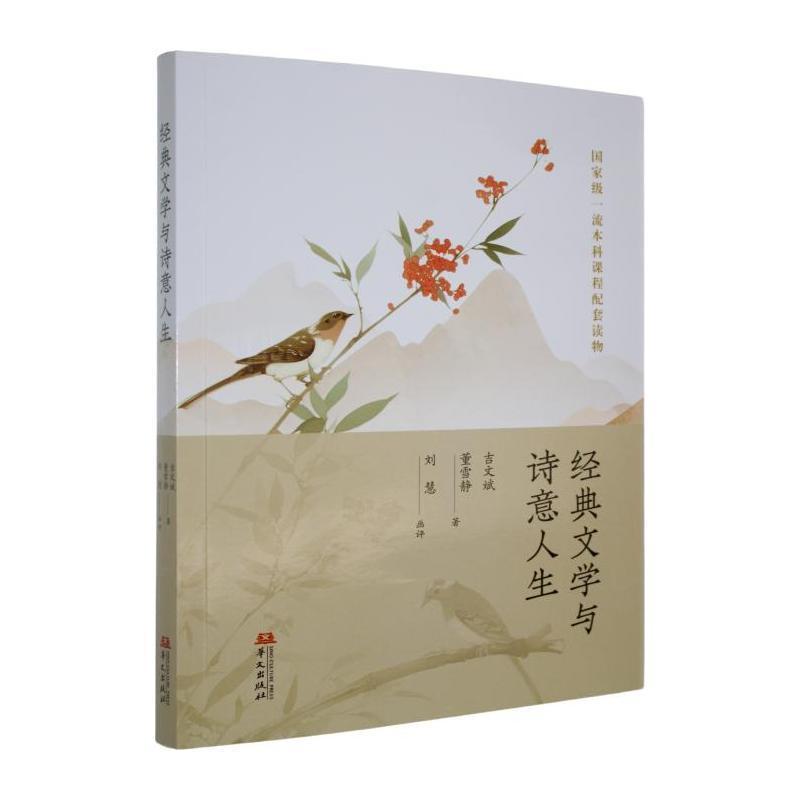 经典文学与诗意人生