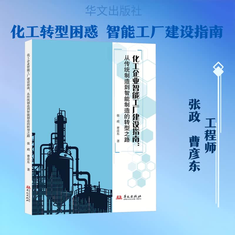 化工企业智能工厂建设指南—从传统制造到智能制造的转型之路: