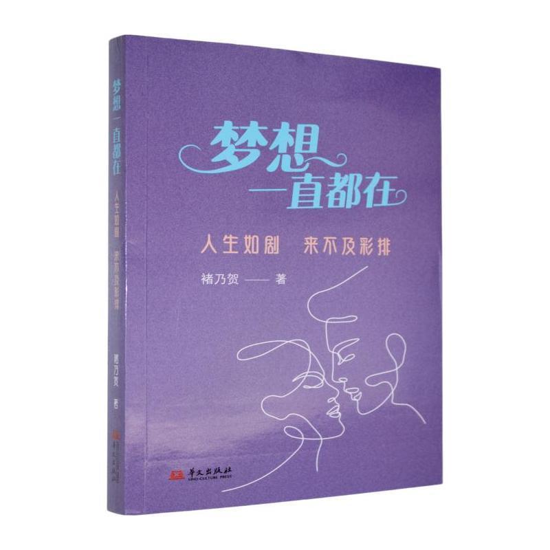 梦想一直都在—人生如剧 来不及彩排: