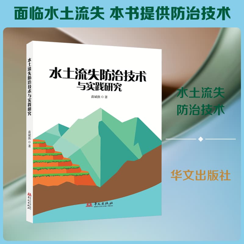 水土流失防治技术与实践研究