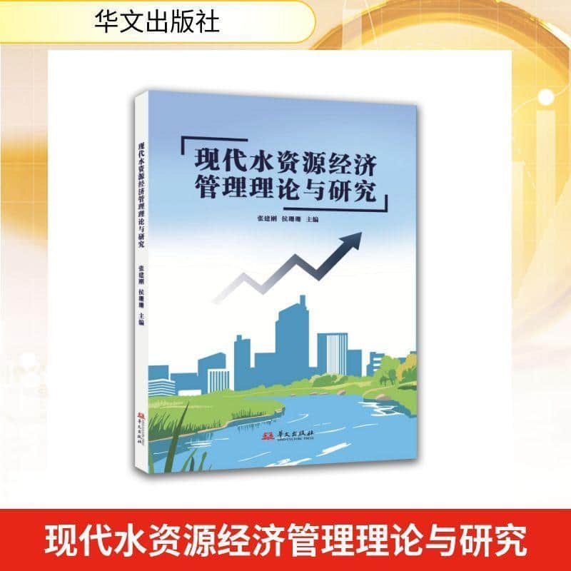 现代水资源经济管理理论与研究