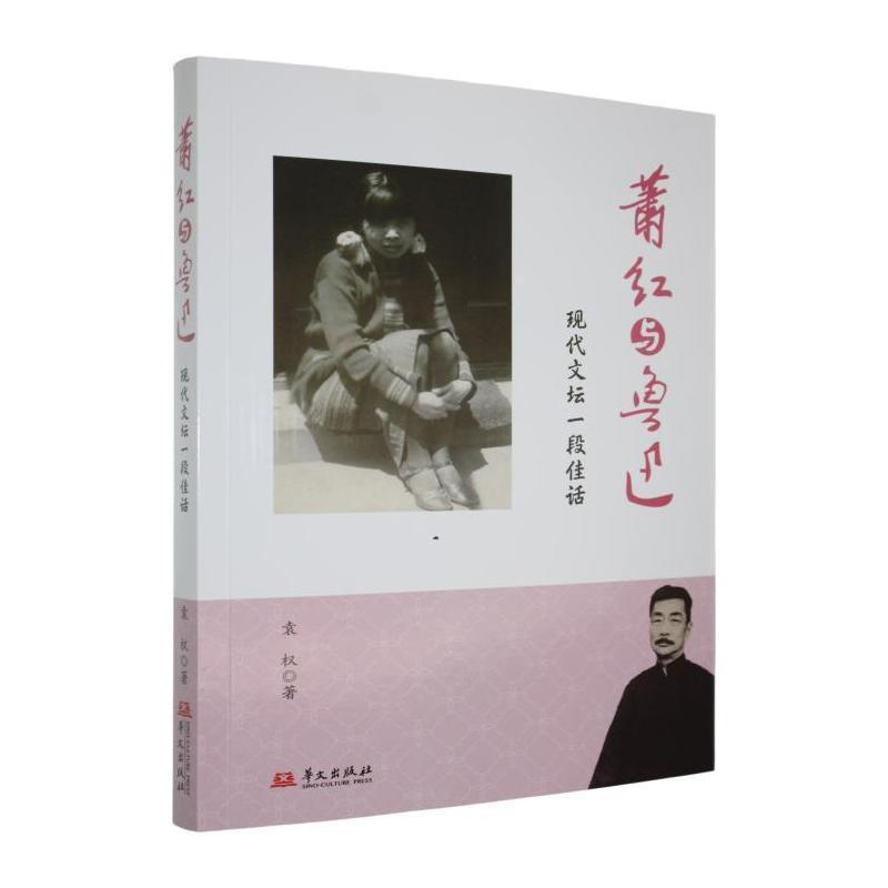 萧红与鲁迅—现代文坛一段佳话: