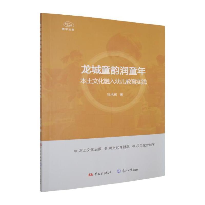 龙城童韵润童年—本土文化融入幼儿教育实践: