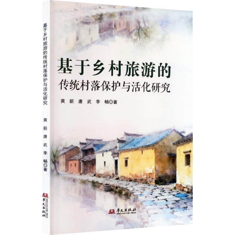 基于乡村旅游的传统村落保护与活化研究