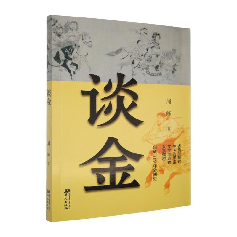谈金
