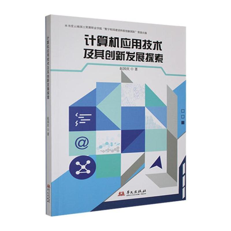 计算机应用技术及其创新发展探索