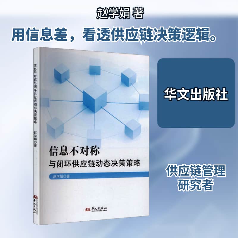 信息不对称与闭环供应链动态决策策略