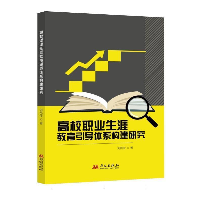 高校职业生涯教育引导体系构建研究