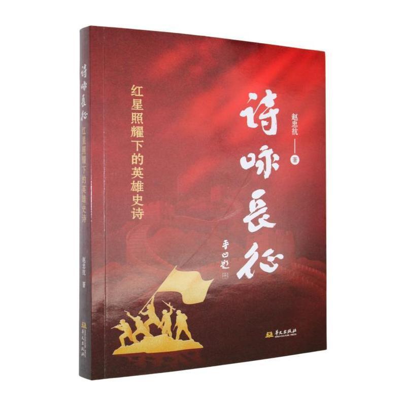 诗咏长征—红星照耀下的英雄史诗: