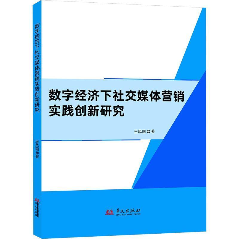 数字经济下社交媒体营销实践创新研究