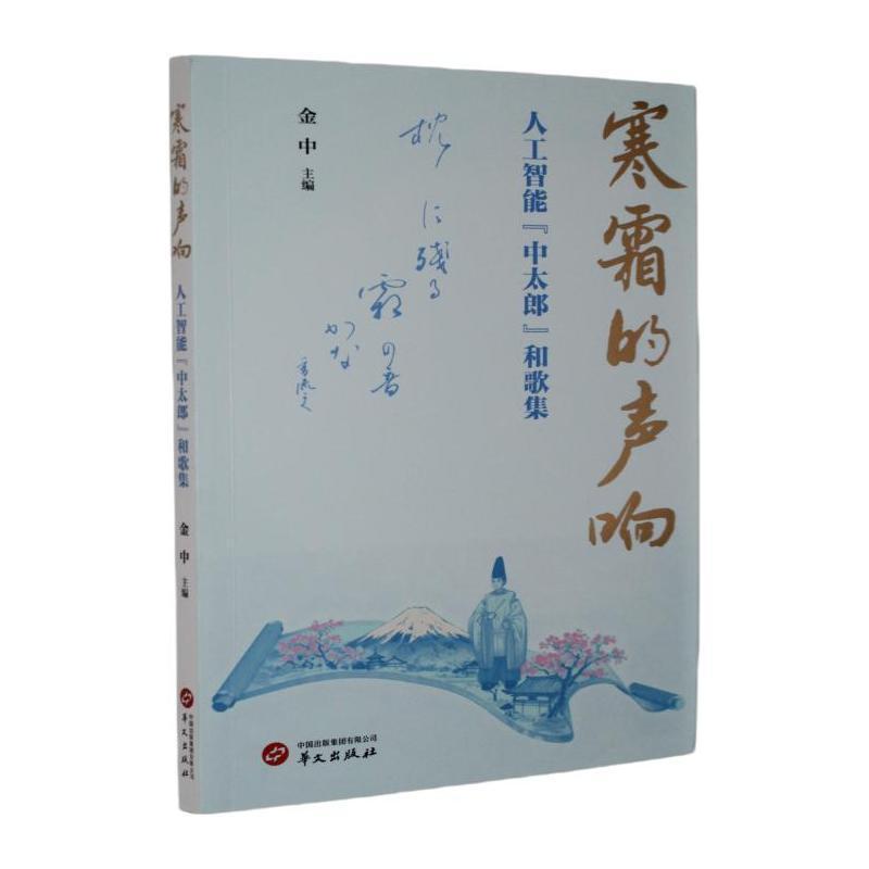 寒霜的声响—人工智能“中太郎”和歌集: