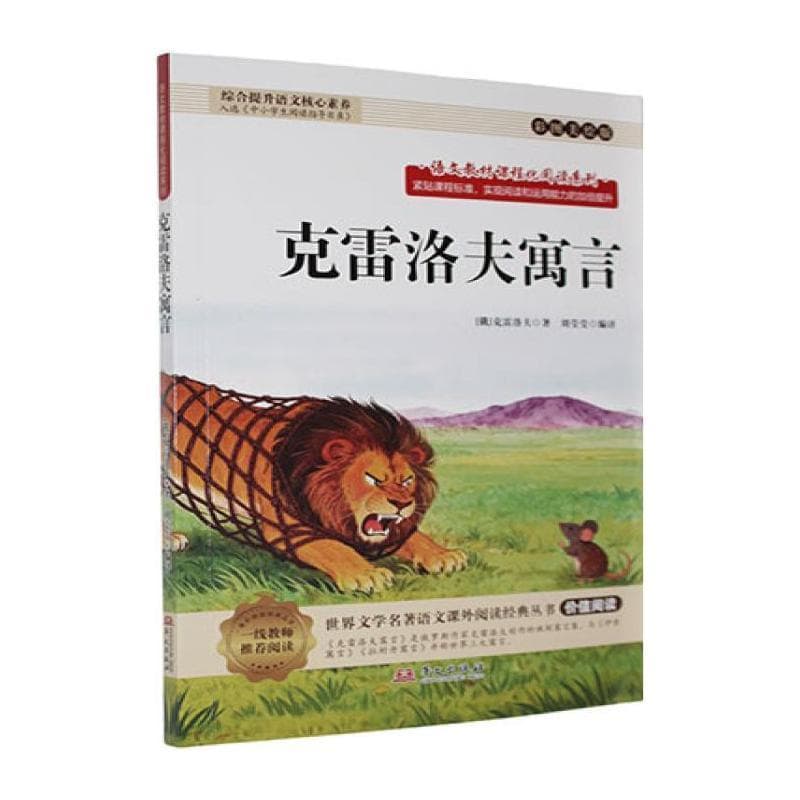克雷洛夫寓言