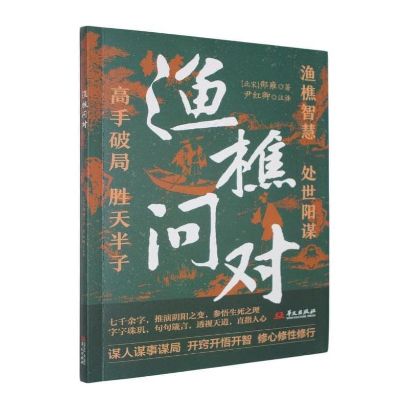 渔樵问对