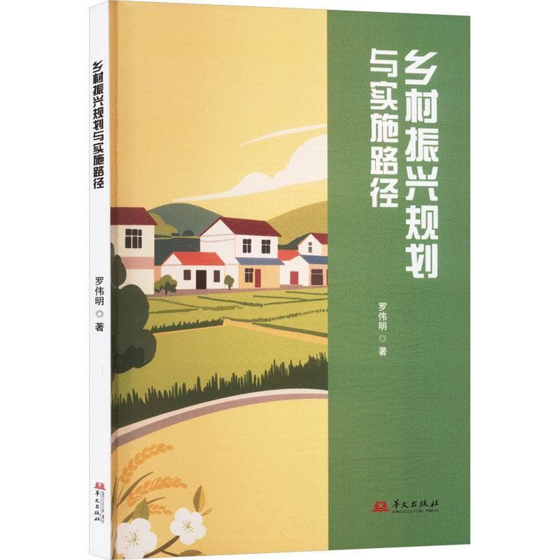 乡村振兴规划与实施路径