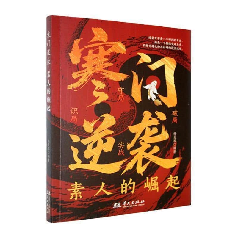 寒门逆袭素人的崛起
