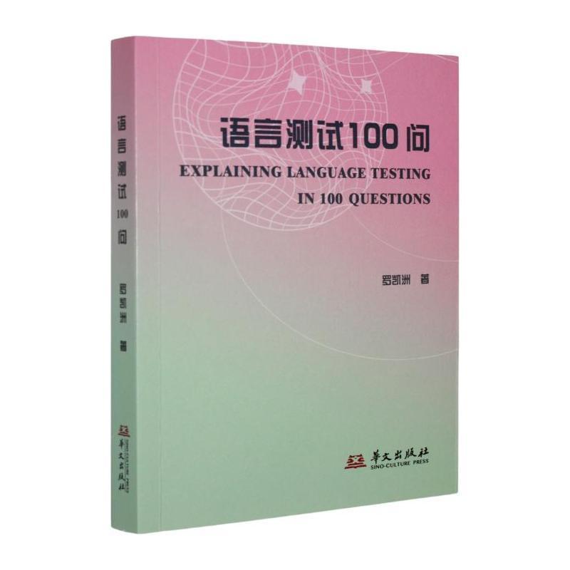 语言测试100问