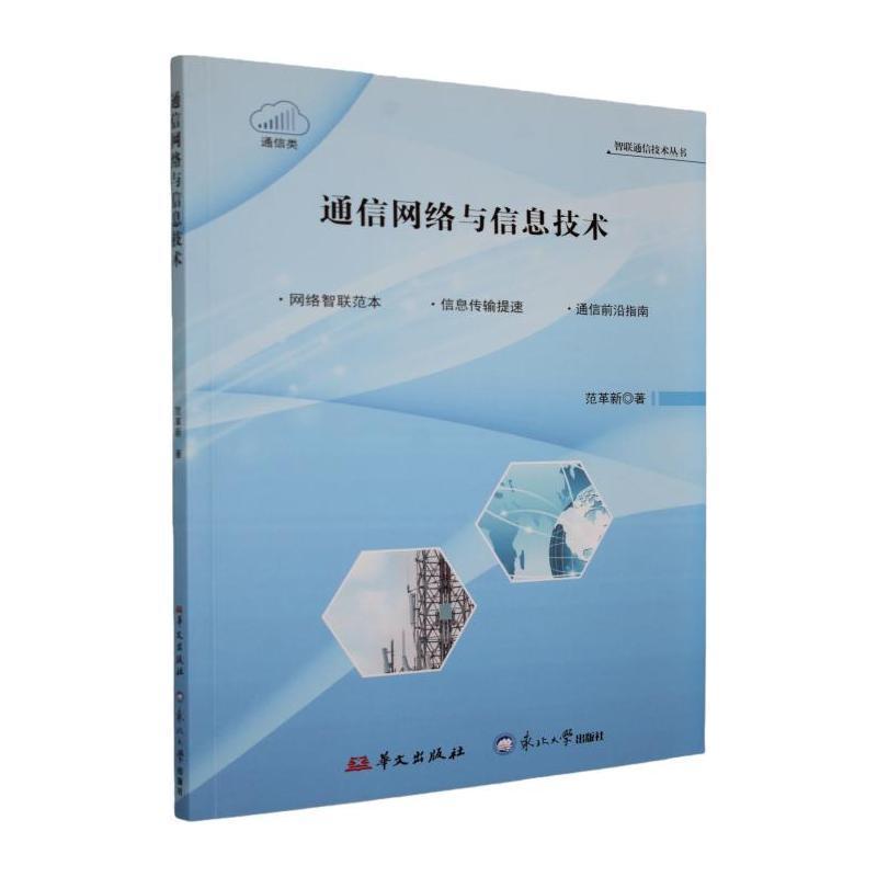 通信网络与信息技术