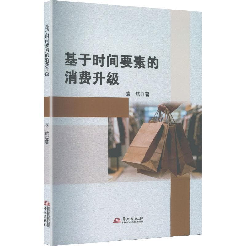基于时间要素的消费升级