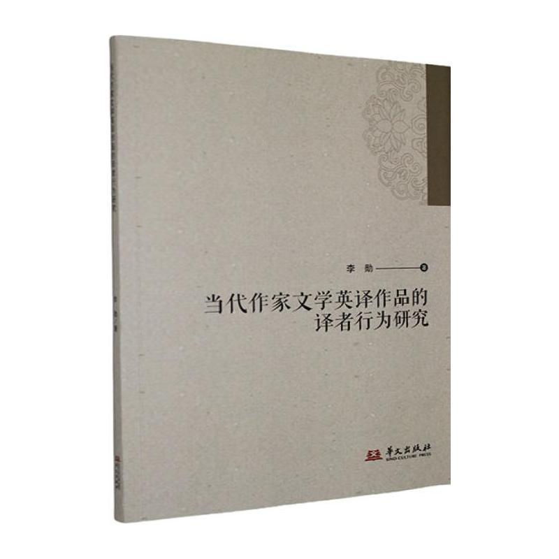 当代作家文学英译作品的译者行为研究