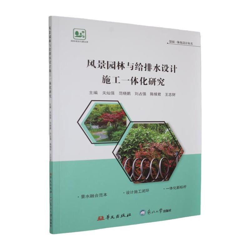 风景园林与给排水设计施工一体化研究
