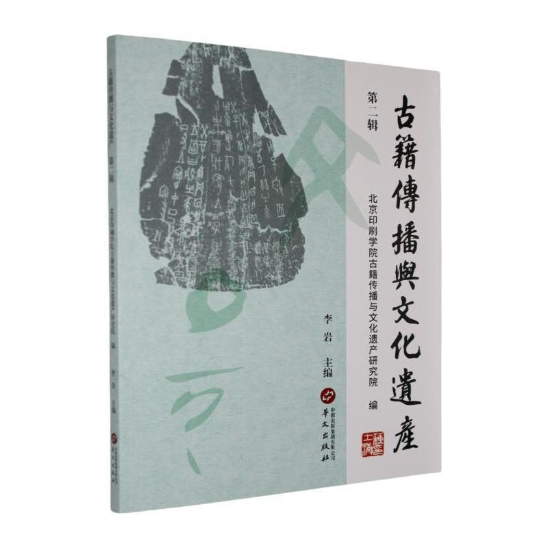 古籍传播与文化遗产—(第二辑):