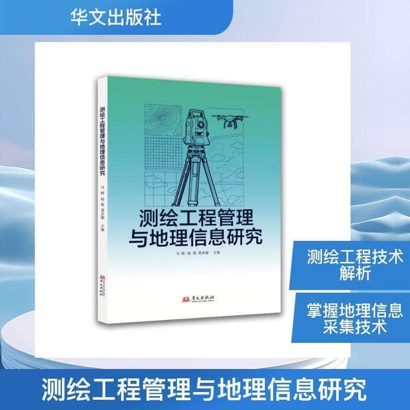 测绘工程管理与地理信息研究