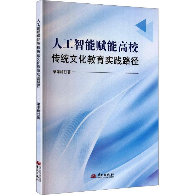 人工智能赋能高校传统文化教育实践路径