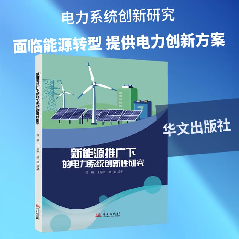 新能源推广下的电力系统创新性研究