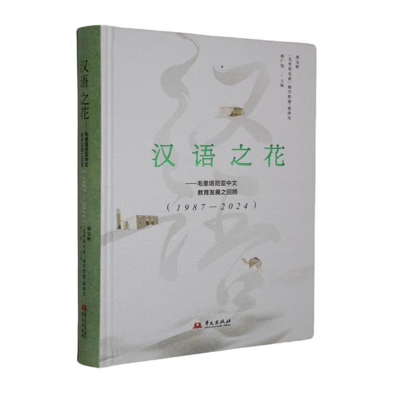 汉语之花—毛里塔尼亚中文教育发展之回顾: