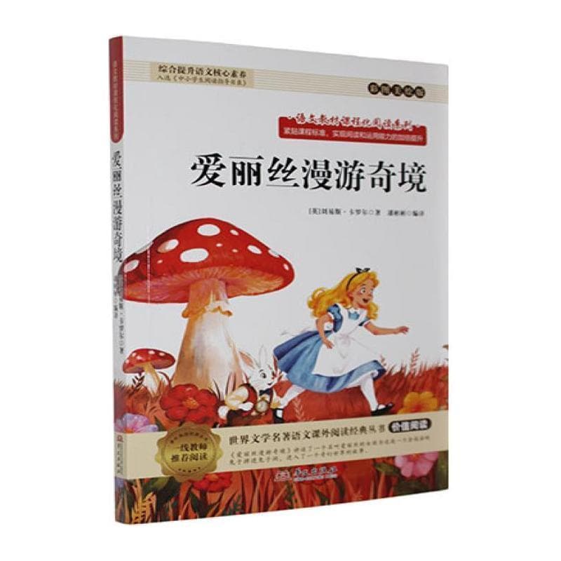 爱丽丝漫游奇境