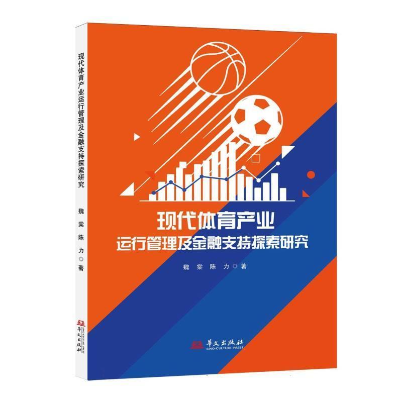 现代体育产业运行管理及金融支持探索研究
