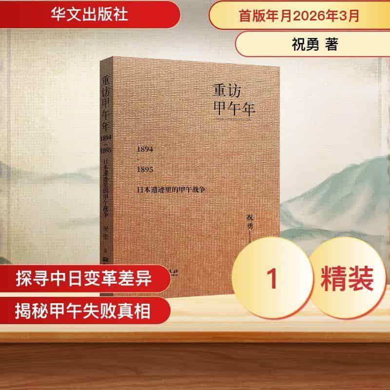 重访甲午年—1894-1895年日本遗迹里的甲午战争: