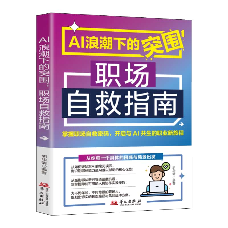AI浪潮下的突围—职场自救指南: