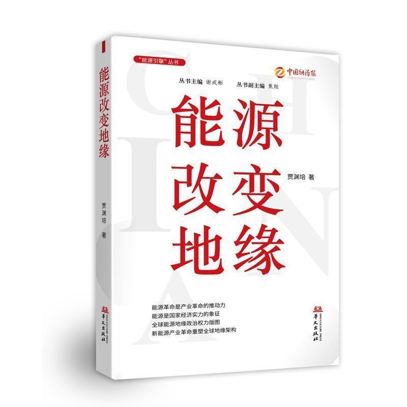 能源改变地缘