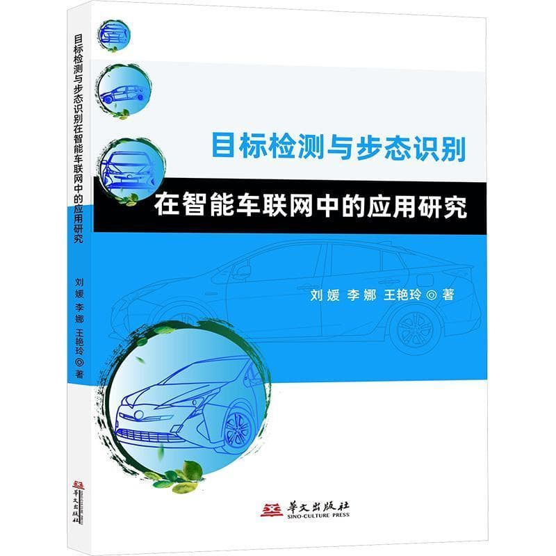 目标检测与步态识别在智能车联网中的应用研究