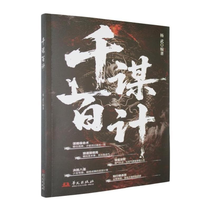 千谋百计