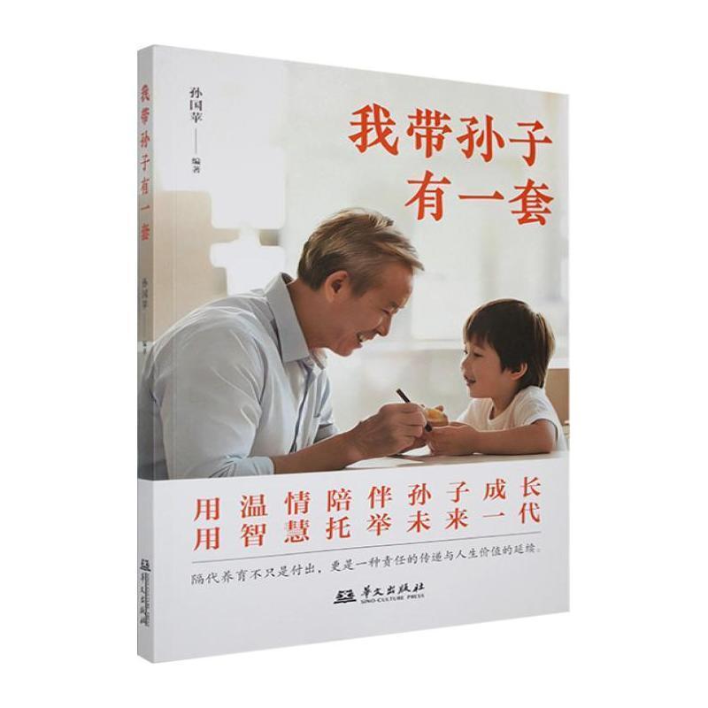 我带孙子有一套
