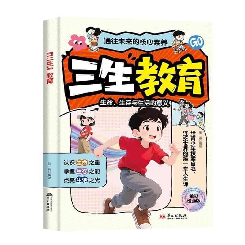 “三生”教育