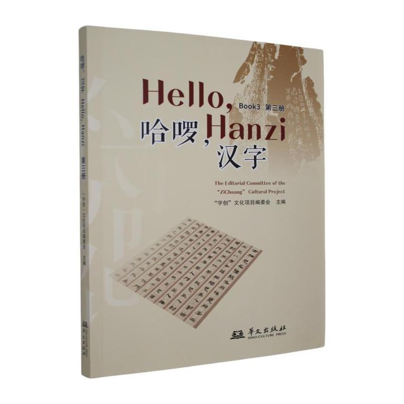 哈啰, 汉字(第三册)(Book 3)