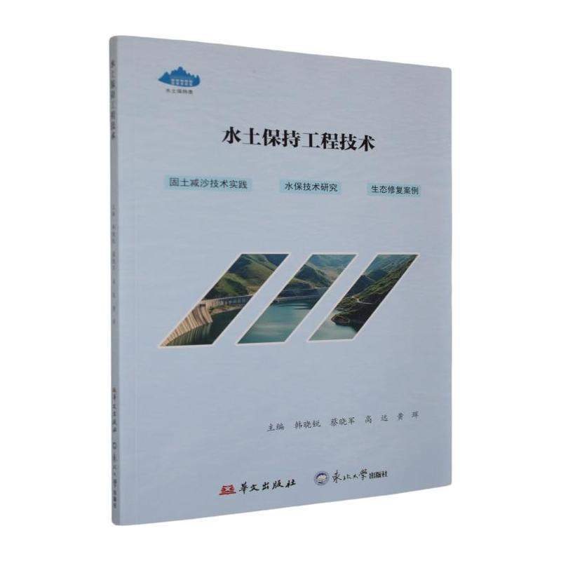 水土保持工程技术