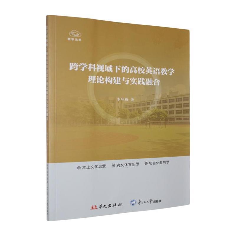 跨学科视域下的高校英语教学理论构建与实践融合